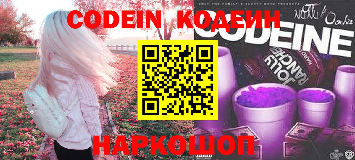 Кодеин напиток Lean (лин)  Вход с VPN  Гулькевичи 